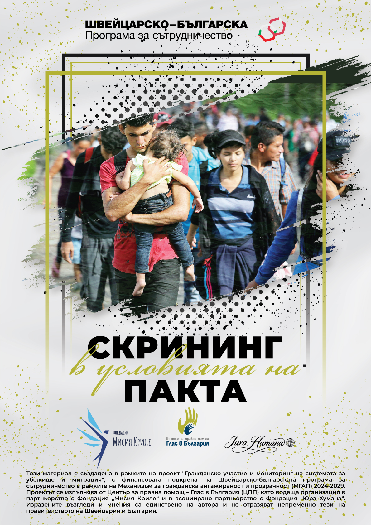 Корица на доклада „Скрининг в условията на Пакта“ с хора, преминаващи границата